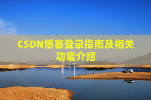CSDN博客登录指南及相关功能介绍
